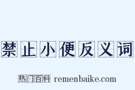 禁止小便反义词是什么意思的图片